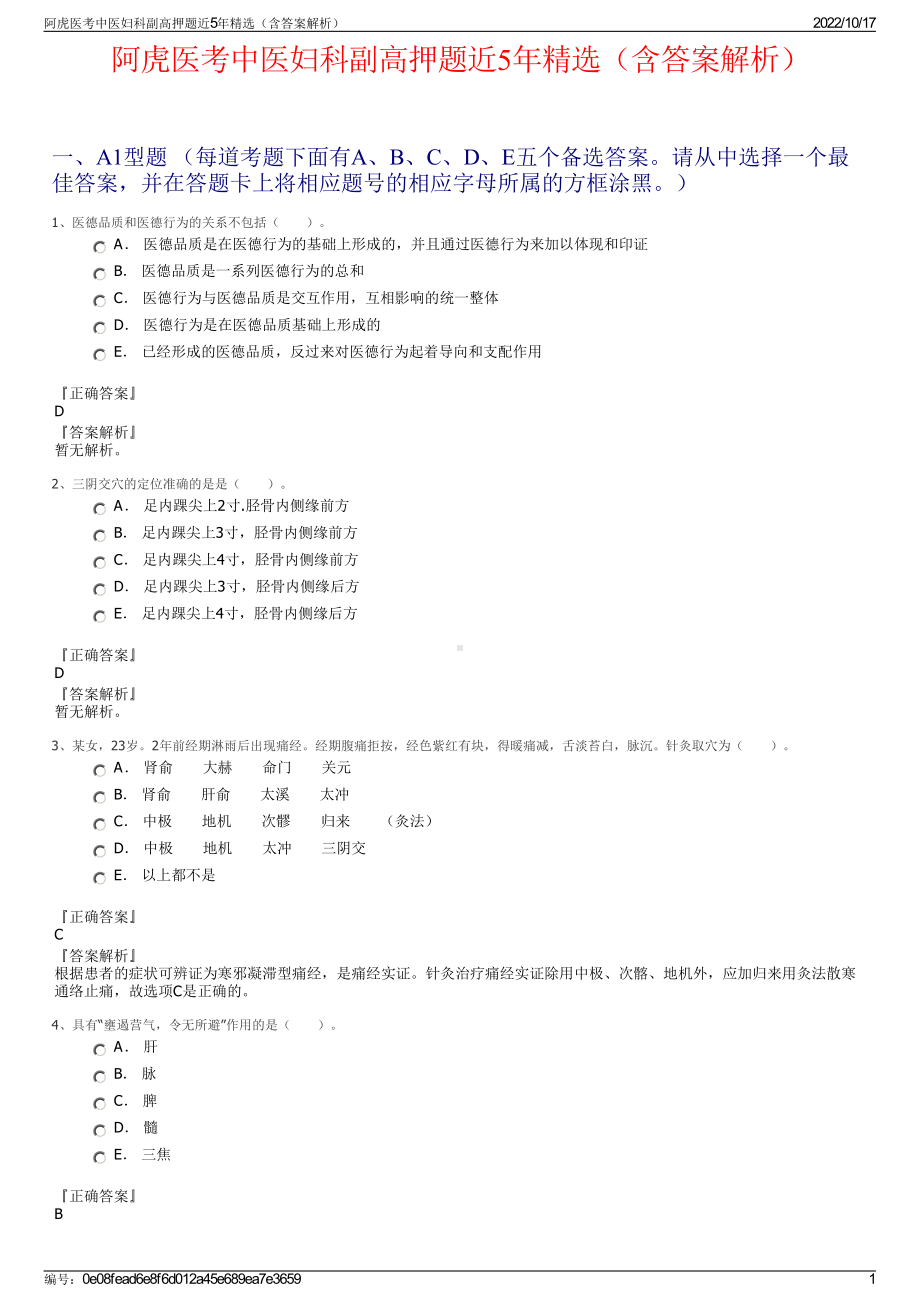 阿虎医考中医妇科副高押题近5年精选（含答案解析）.pdf_第1页