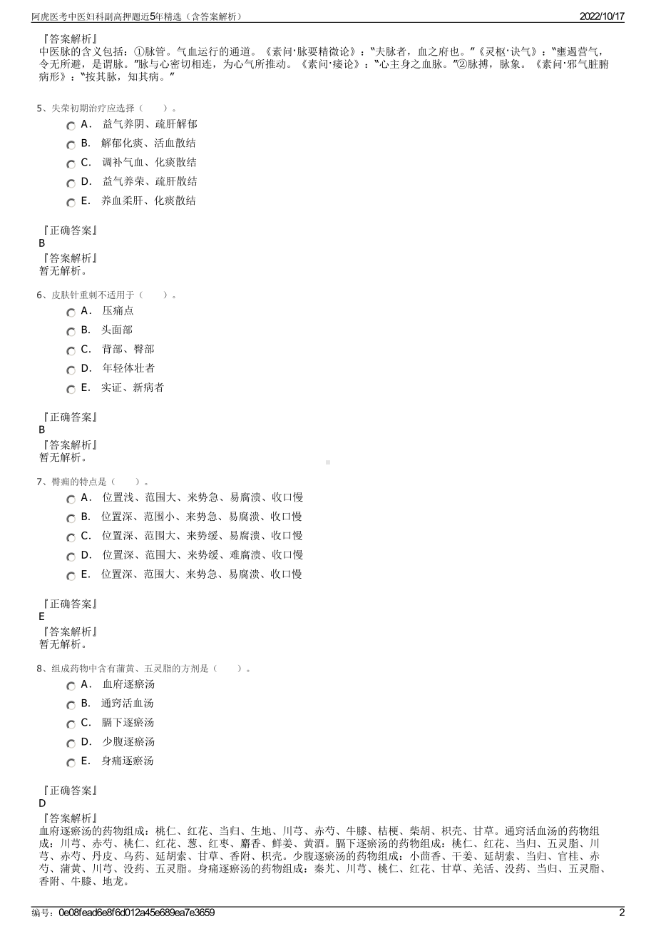 阿虎医考中医妇科副高押题近5年精选（含答案解析）.pdf_第2页