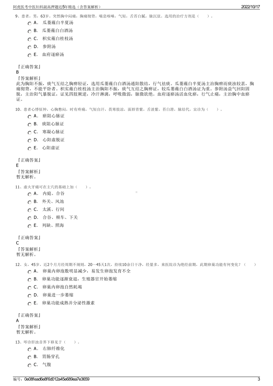 阿虎医考中医妇科副高押题近5年精选（含答案解析）.pdf_第3页