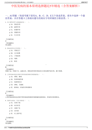 中医发病的基本原理选择题近5年精选（含答案解析）.pdf