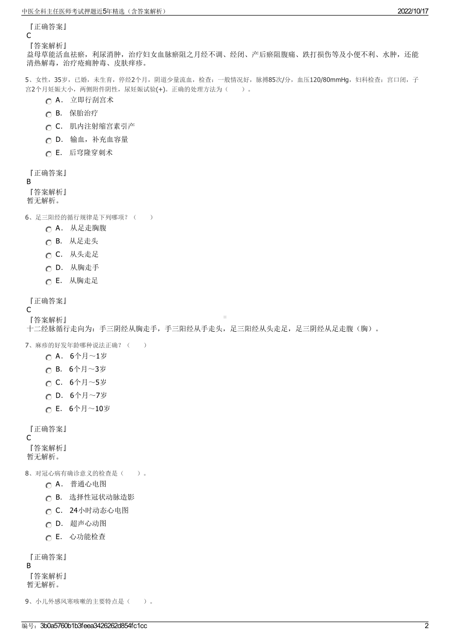 中医全科主任医师考试押题近5年精选（含答案解析）.pdf_第2页