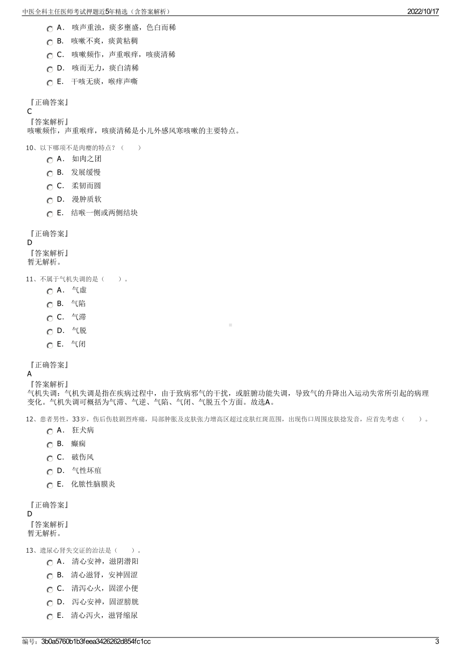 中医全科主任医师考试押题近5年精选（含答案解析）.pdf_第3页