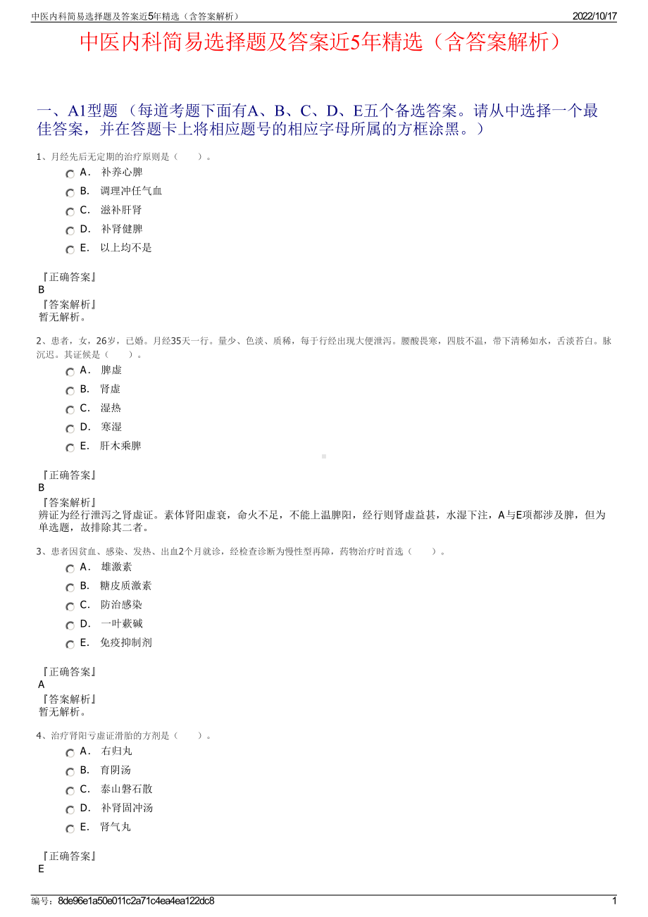 中医内科简易选择题及答案近5年精选（含答案解析）.pdf_第1页