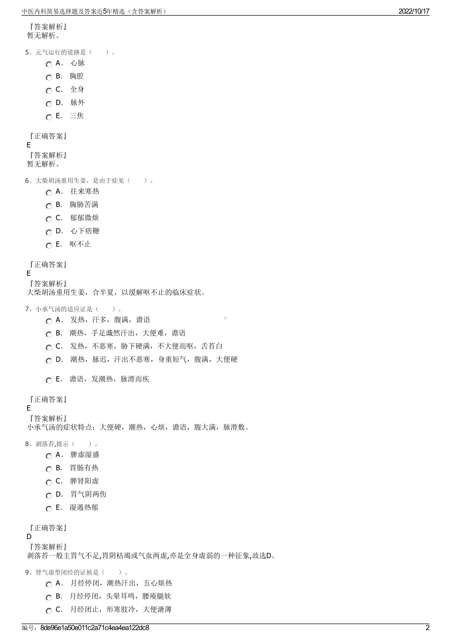 中医内科简易选择题及答案近5年精选（含答案解析）.pdf_第2页