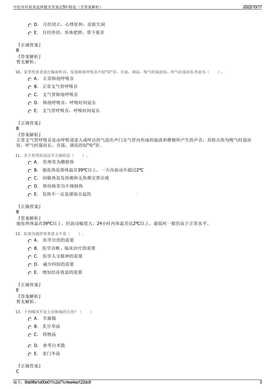 中医内科简易选择题及答案近5年精选（含答案解析）.pdf_第3页