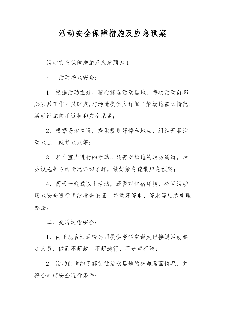 活动安全保障措施及应急预案.docx_第1页