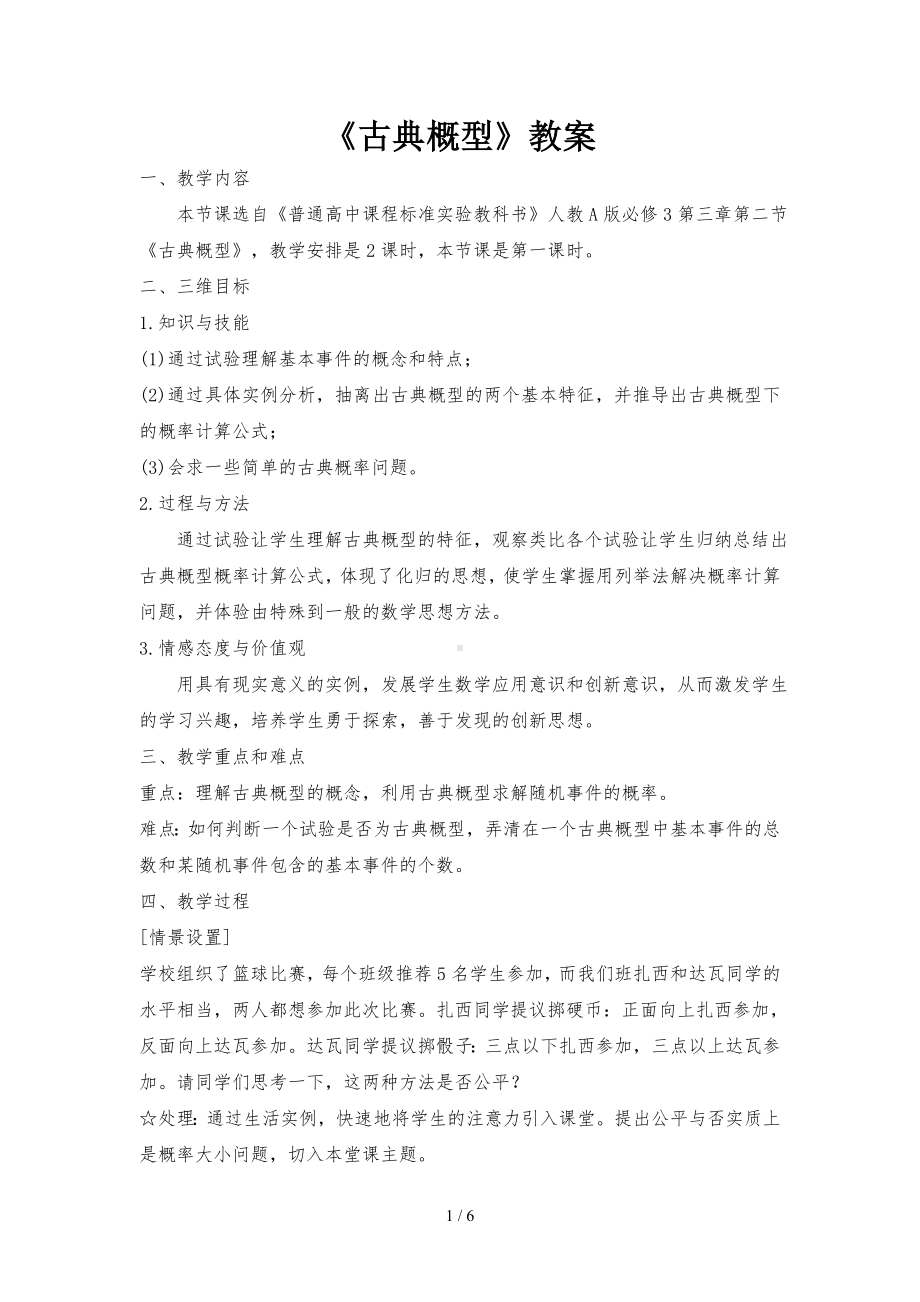 《古典概型》教案参考模板范本.doc_第1页