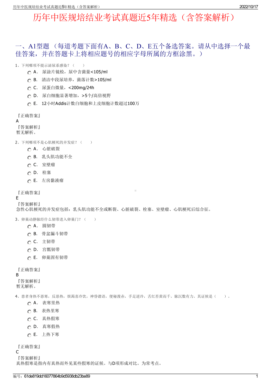 历年中医规培结业考试真题近5年精选（含答案解析）.pdf_第1页