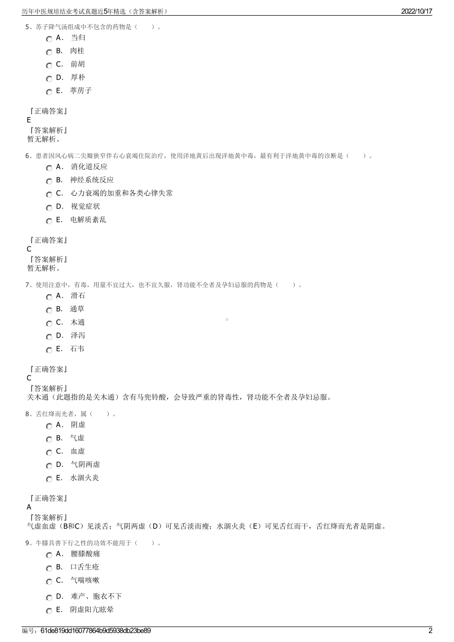 历年中医规培结业考试真题近5年精选（含答案解析）.pdf_第2页