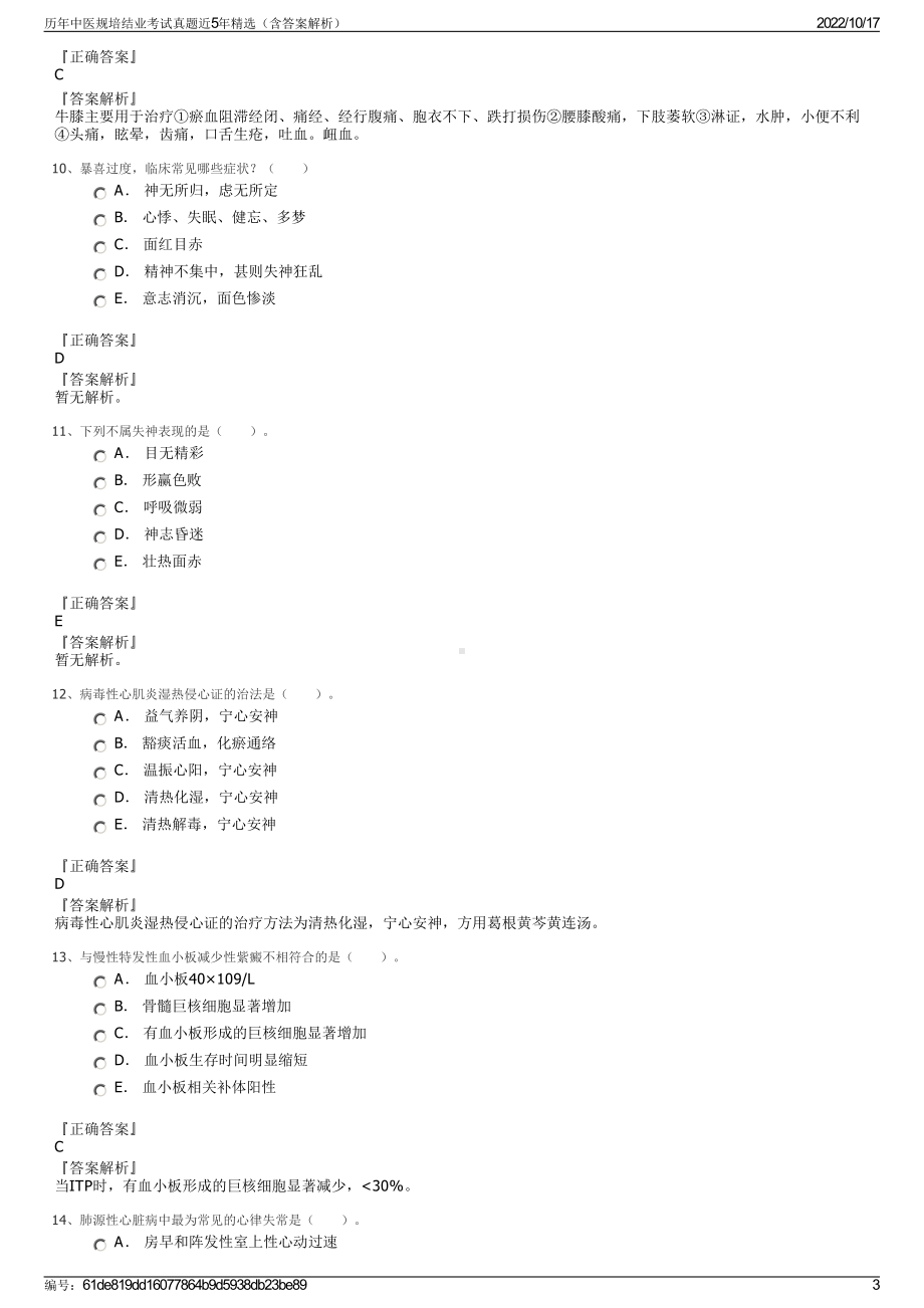 历年中医规培结业考试真题近5年精选（含答案解析）.pdf_第3页