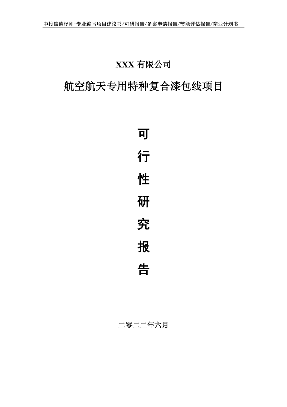 航空航天专用特种复合漆包线可行性研究报告建议书申请备案.doc_第1页