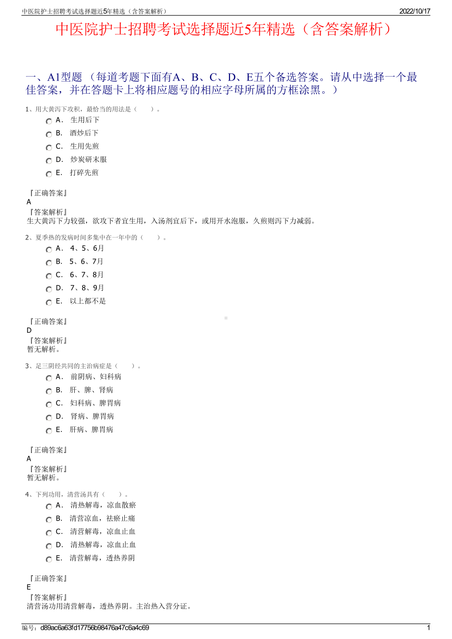 中医院护士招聘考试选择题近5年精选（含答案解析）.pdf_第1页