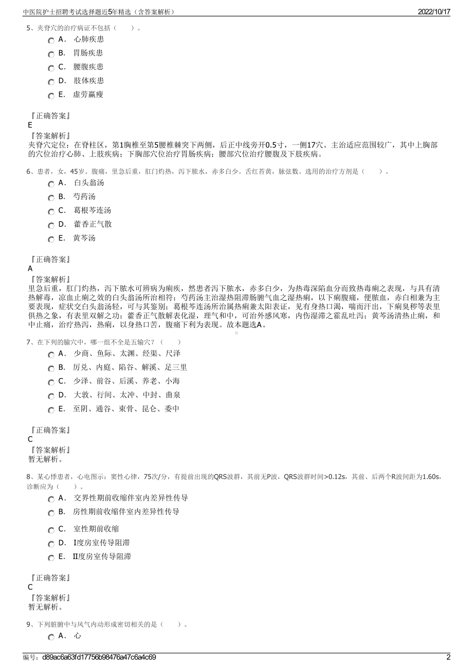 中医院护士招聘考试选择题近5年精选（含答案解析）.pdf_第2页