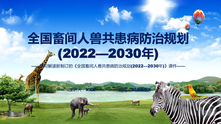 专题全国畜间人兽共患病防治规划 (2022—2030 年)主要内容2022年全国畜间人兽共患病防治规划 (2022—2030 年)PPT演示.pptx_第1页