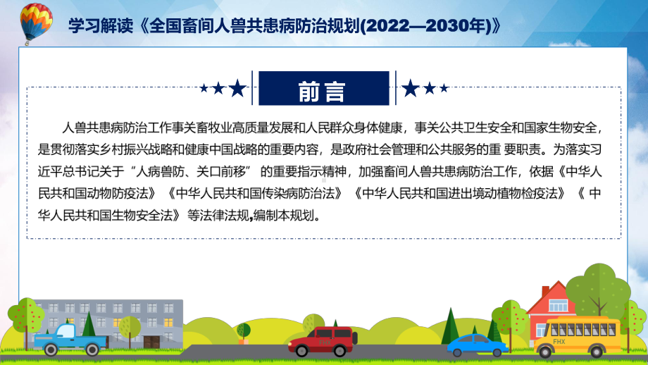 专题全国畜间人兽共患病防治规划 (2022—2030 年)主要内容2022年全国畜间人兽共患病防治规划 (2022—2030 年)PPT演示.pptx_第2页