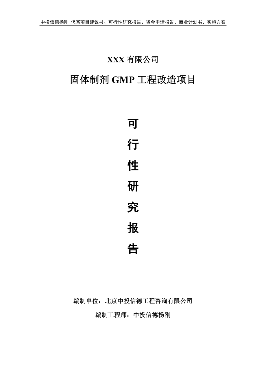 固体制剂GMP工程改造项目可行性研究报告建议书.doc_第1页