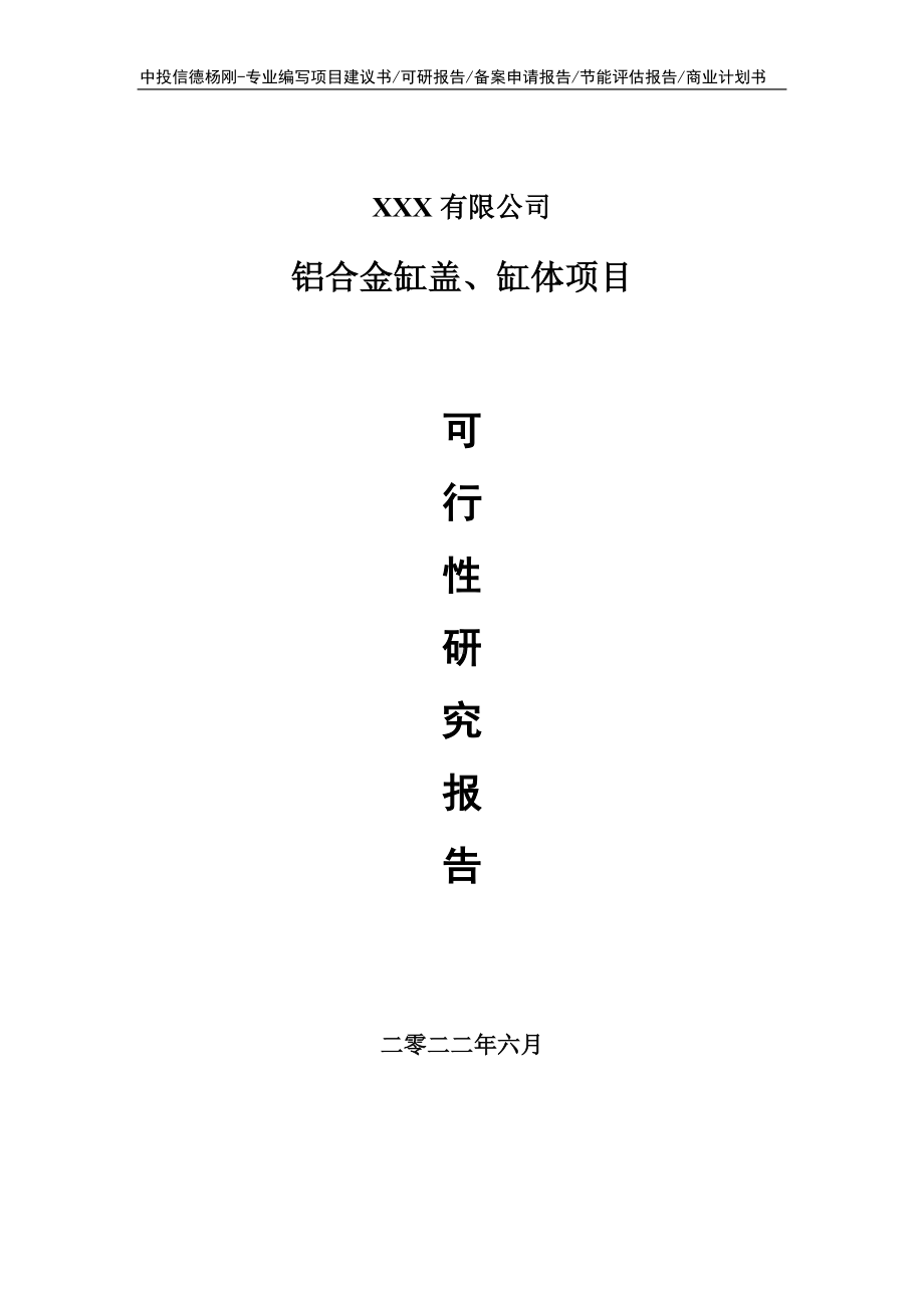 铝合金缸盖、缸体可行性研究报告申请建议书.doc_第1页