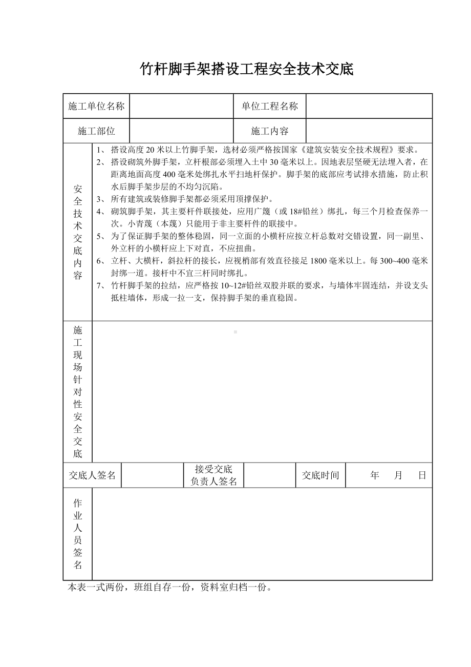 竹杆脚手架搭设工程安全技术交底参考模板范本.doc_第1页