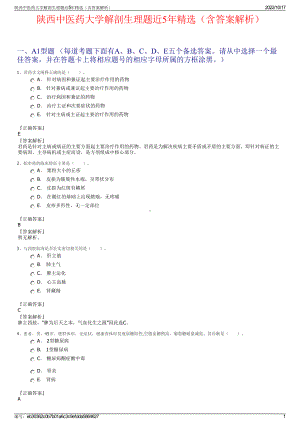 陕西中医药大学解剖生理题近5年精选（含答案解析）.pdf