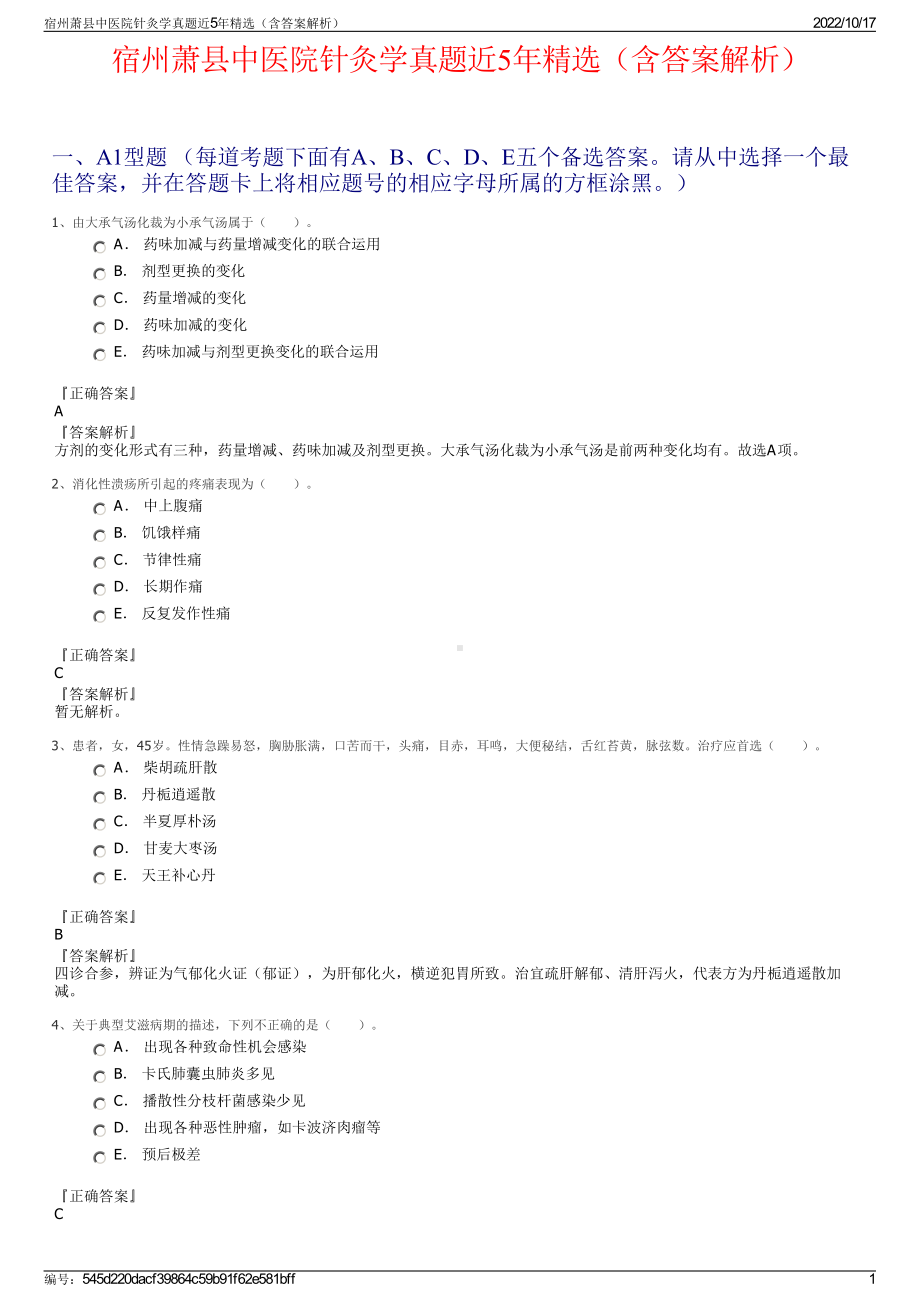 宿州萧县中医院针灸学真题近5年精选（含答案解析）.pdf_第1页