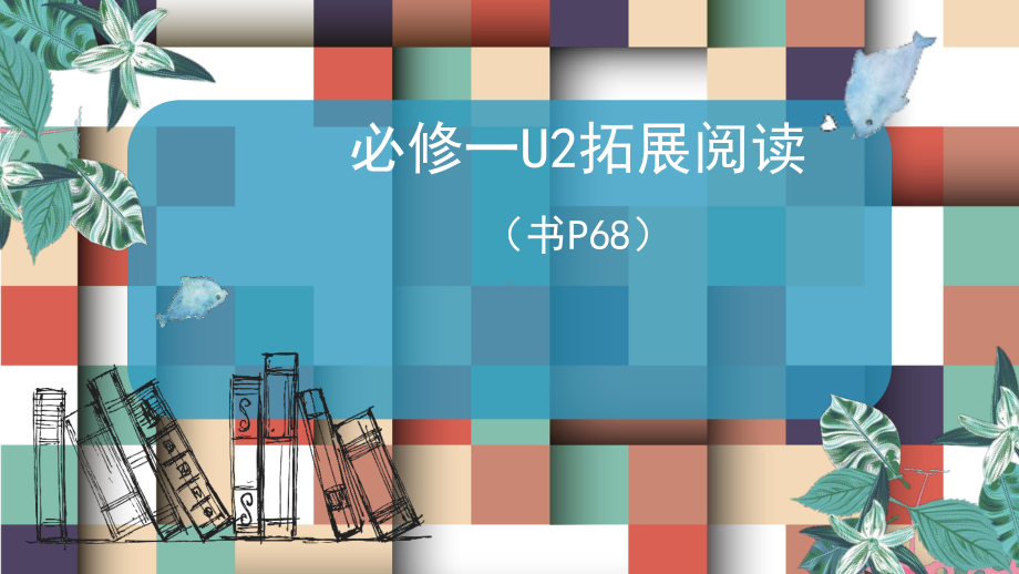 Unit 2 Let's talk teens拓展阅读（ppt课件） -2022新牛津译林版《高中英语》必修第一册.pptx_第1页