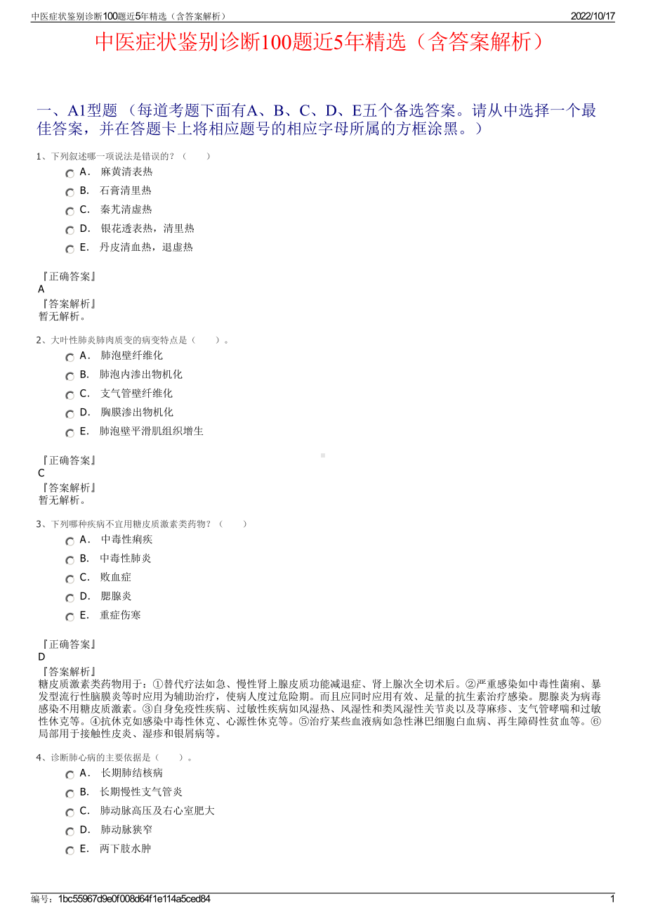 中医症状鉴别诊断100题近5年精选（含答案解析）.pdf_第1页