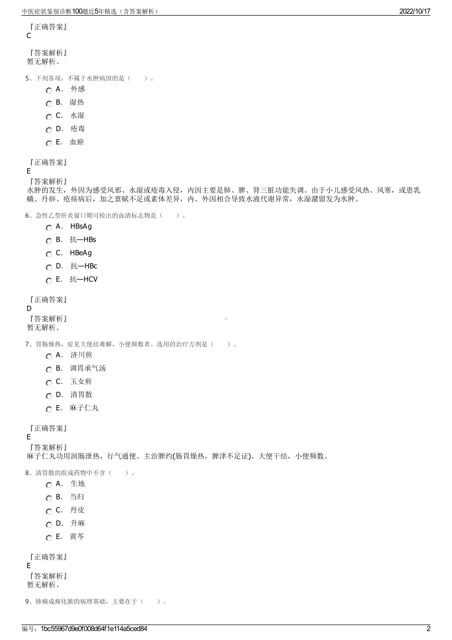 中医症状鉴别诊断100题近5年精选（含答案解析）.pdf_第2页