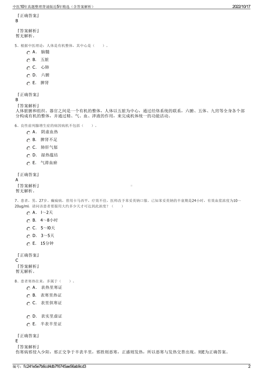 中医10年真题整理背诵版近5年精选（含答案解析）.pdf_第2页