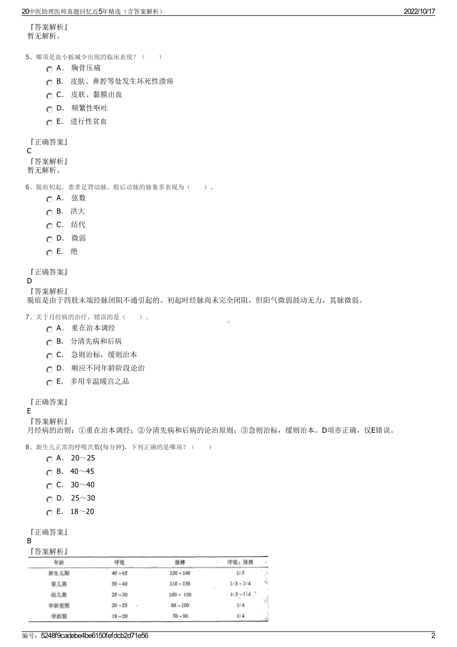 20中医助理医师真题回忆近5年精选（含答案解析）.pdf_第2页