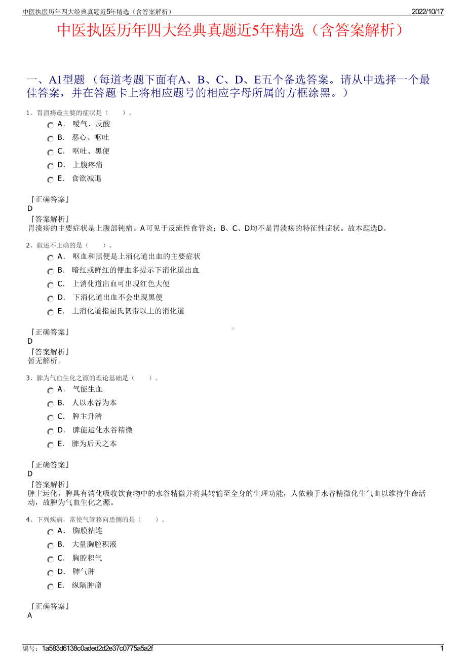 中医执医历年四大经典真题近5年精选（含答案解析）.pdf_第1页