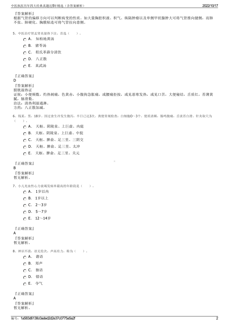 中医执医历年四大经典真题近5年精选（含答案解析）.pdf_第2页