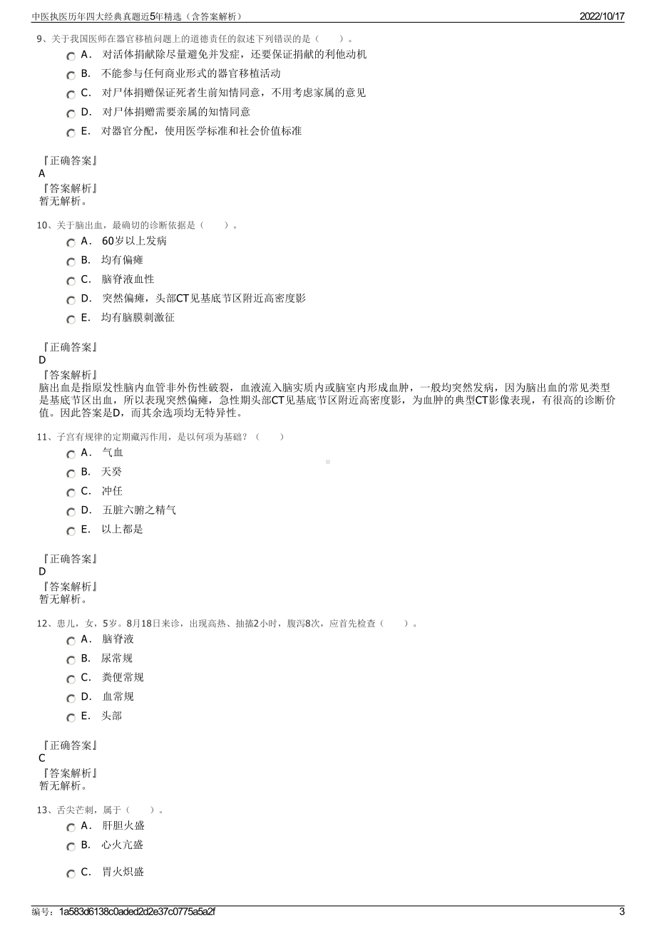 中医执医历年四大经典真题近5年精选（含答案解析）.pdf_第3页