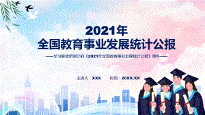 专题完整教学2022年2021年全国教育事业发展统计公报PPT演示.pptx