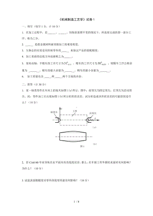 《机械制造工艺学》试卷1参考模板范本.doc