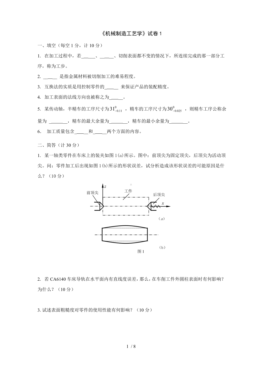 《机械制造工艺学》试卷1参考模板范本.doc_第1页