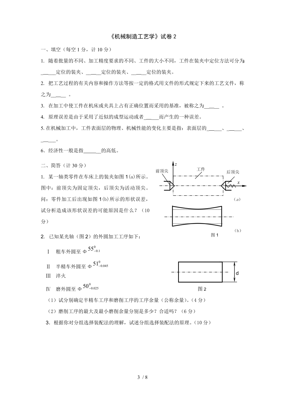 《机械制造工艺学》试卷1参考模板范本.doc_第3页