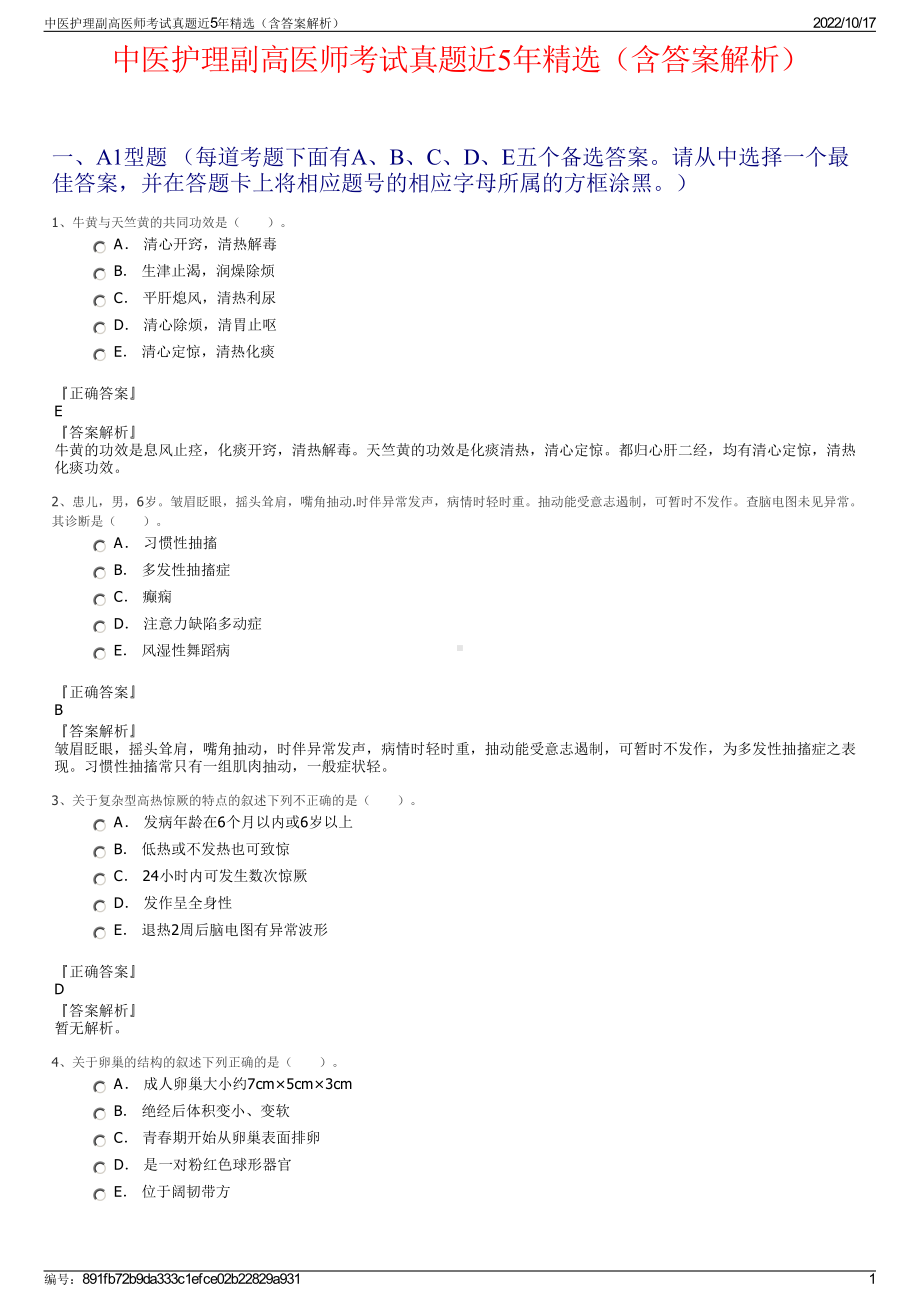 中医护理副高医师考试真题近5年精选（含答案解析）.pdf_第1页