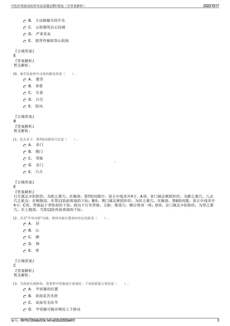 中医护理副高医师考试真题近5年精选（含答案解析）.pdf_第3页