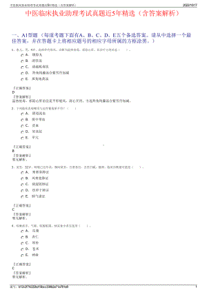 中医临床执业助理考试真题近5年精选（含答案解析）.pdf