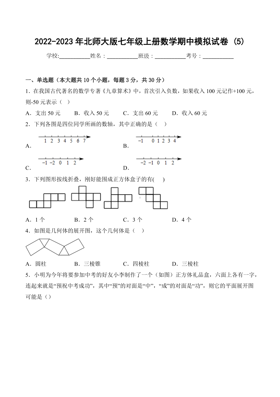 2022-2023学年北师大版七年级上册数学期中模拟试卷 (5).docx_第1页