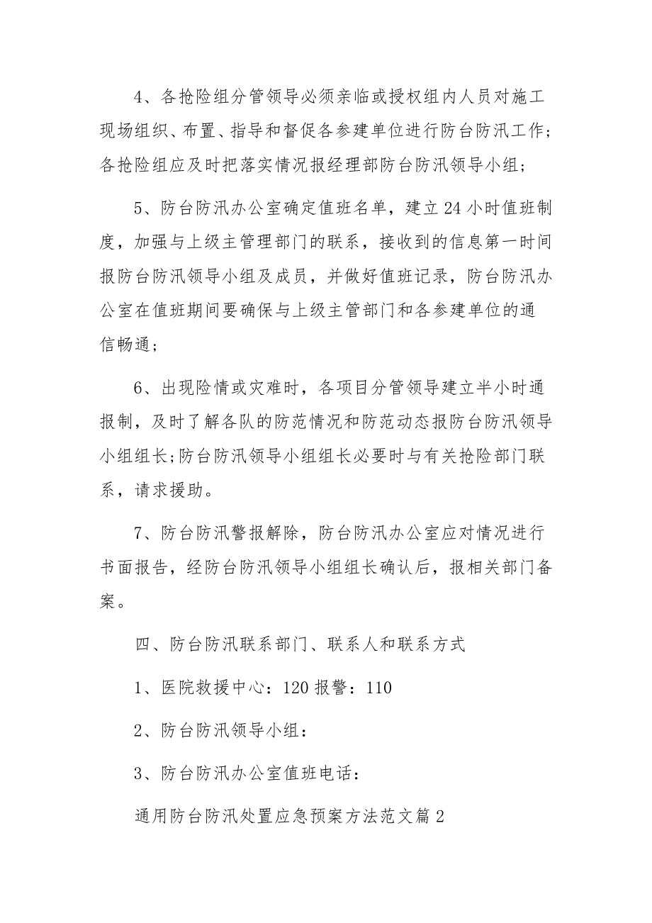 通用防台防汛处置应急预案方法5篇.docx_第3页