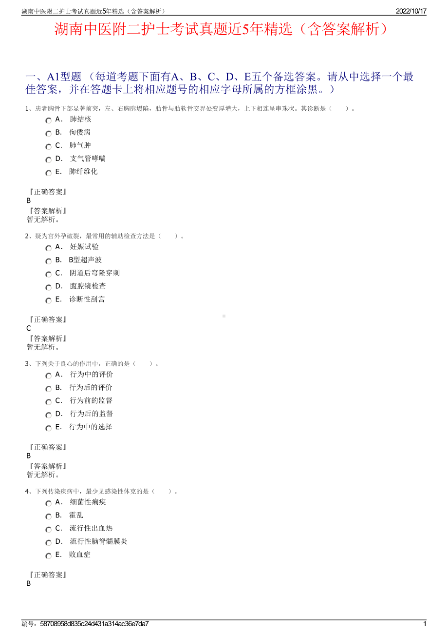 湖南中医附二护士考试真题近5年精选（含答案解析）.pdf_第1页