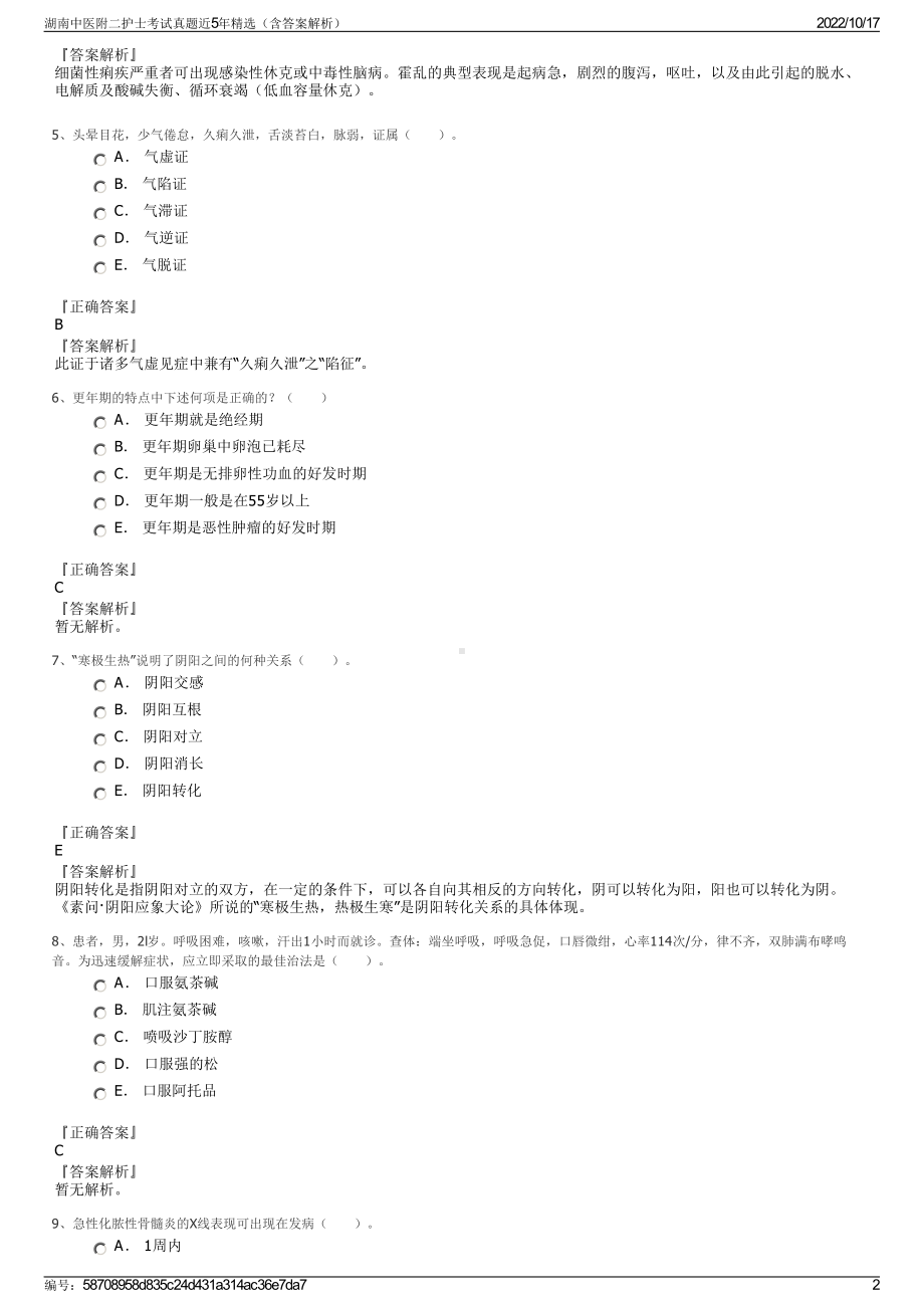 湖南中医附二护士考试真题近5年精选（含答案解析）.pdf_第2页