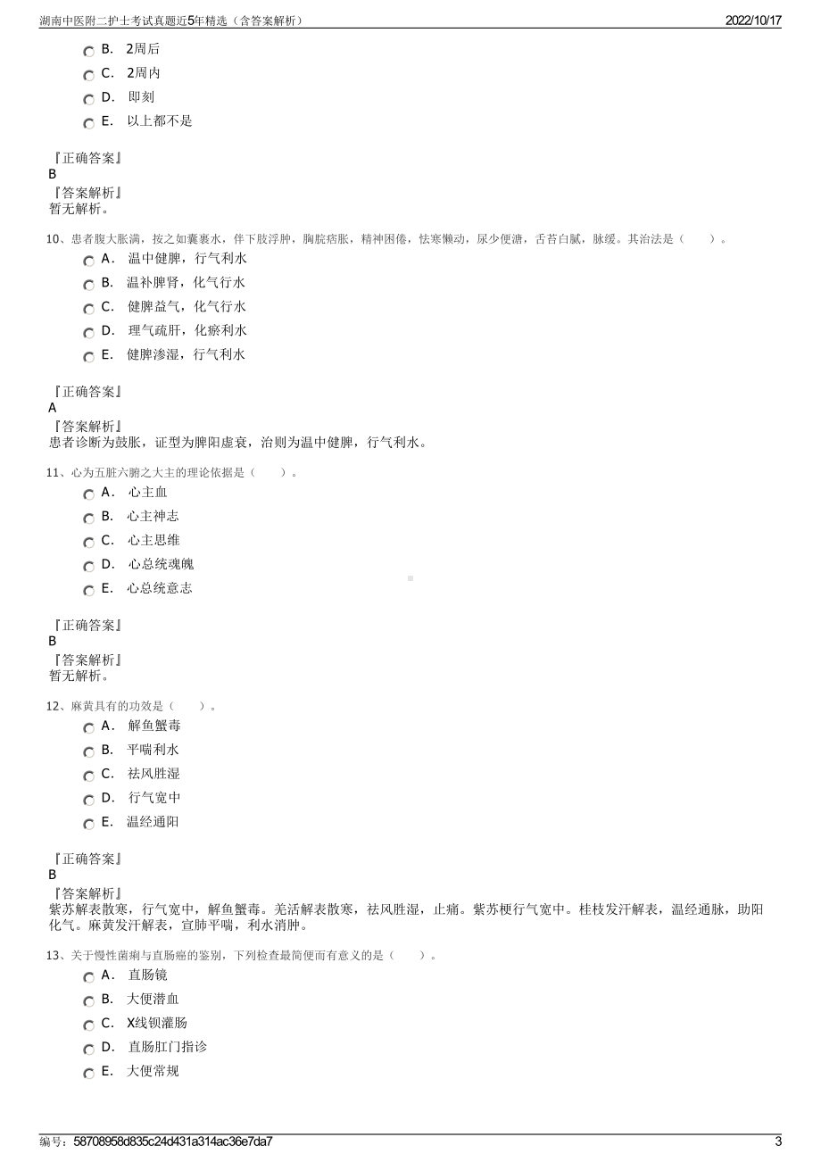 湖南中医附二护士考试真题近5年精选（含答案解析）.pdf_第3页