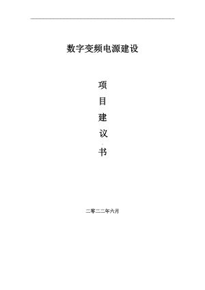 数字变频电源项目建议书（写作模板）.doc