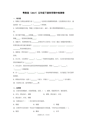 粤教版（2017）五年级下册科学期中检测卷（含答案）2套.doc