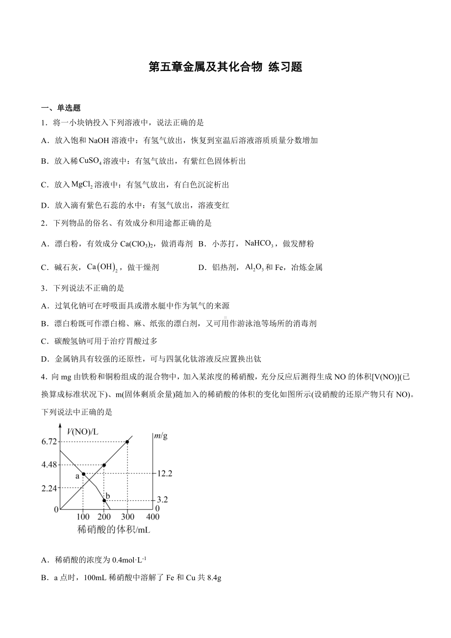 金属及其化合物单元测试2022-2023学年高一下学期化学.docx_第1页