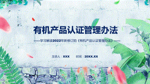 专题2022年有机产品认证管理办法PPT演示.pptx