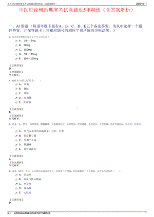 中医理论概括期末考试真题近5年精选（含答案解析）.pdf