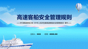 课件《高速客船安全管理规则》看点焦点2022年《高速客船安全管理规则》专题PPT.pptx